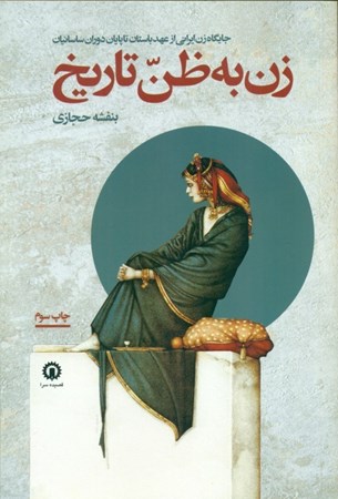 نمایش جزئیات برای  زن به ظن تاریخ (جایگاه زن ایرانی از عهد باستان تا پایان دوره ساسانیان) تصویر  زن به ظن تاریخ (جایگاه زن ایرانی از عهد باستان تا پایان دوره ساسانیان)