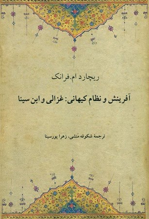 نمایش جزئیات برای  آفرینش و نظام کیهانی (غزالی و ابن سینا) تصویر  آفرینش و نظام کیهانی (غزالی و ابن سینا)