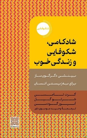 نمایش جزئیات برای  شادکامی شکوفایی و زندگی خوب (بینشی دگرگون ساز برای به زیستی انسان) تصویر  شادکامی شکوفایی و زندگی خوب (بینشی دگرگون ساز برای به زیستی انسان)