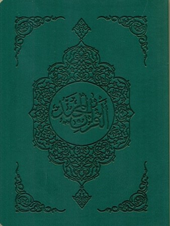 تصویر  قرآن (جیبی) سبز