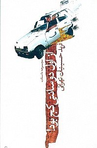 نمایش جزئیات برای  از اول 2 سانتی کج بود (مجموعه داستان) تصویر  از اول 2 سانتی کج بود (مجموعه داستان)