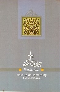 نمایش جزئیات برای  کاری باید کرد (نمایشنامه) تصویر  کاری باید کرد (نمایشنامه)