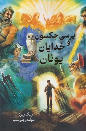 نمایش جزئیات برای  پرسی جکسون و خدایان یونان تصویر  پرسی جکسون و خدایان یونان