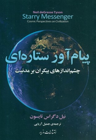 نمایش جزئیات برای  پیام آور ستاره ای تصویر  پیام آور ستاره ای