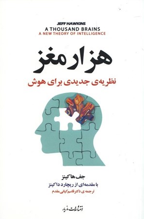 نمایش جزئیات برای  1000 مغز (نظریه جدیدی برای هوش) تصویر  1000 مغز (نظریه جدیدی برای هوش)