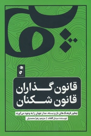 نمایش جزئیات برای  قانون گذاران قانون شکنان (چطور فرهنگ های باز و بسته مدار جهان را به وجود می آورند) تصویر  قانون گذاران قانون شکنان (چطور فرهنگ های باز و بسته مدار جهان را به وجود می آورند)