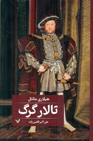 نمایش جزئیات برای  تالار گرگ تصویر  تالار گرگ