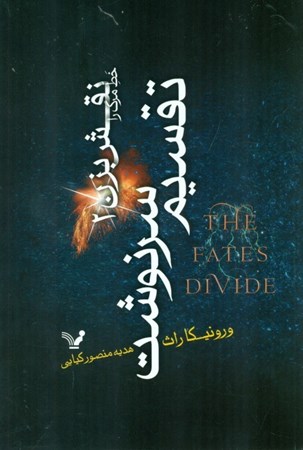 نمایش جزئیات برای  تقسیم سرنوشت (خط مرگ را نقش بزن 2) تصویر  تقسیم سرنوشت (خط مرگ را نقش بزن 2)