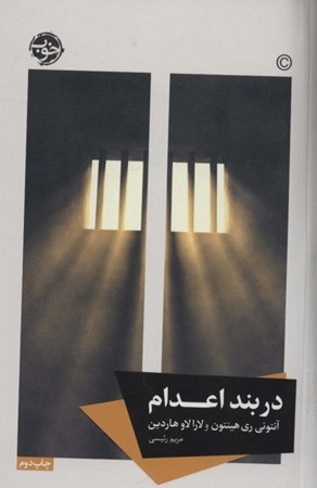 نمایش جزئیات برای  در بند اعدام تصویر  در بند اعدام