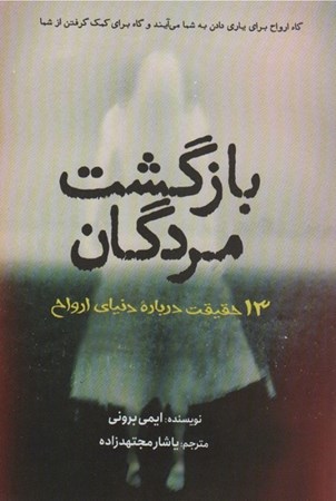 نمایش جزئیات برای  بازگشت مردگان (13 حقیقت درباره دنیای ارواح) تصویر  بازگشت مردگان (13 حقیقت درباره دنیای ارواح)