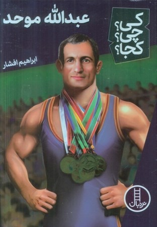 نمایش جزئیات برای  عبدالله موحد تصویر  عبدالله موحد