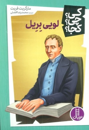 نمایش جزئیات برای  لویی بریل تصویر  لویی بریل