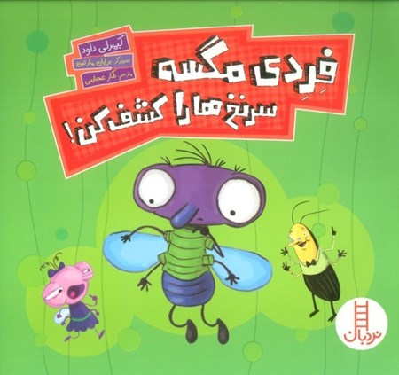 نمایش جزئیات برای  فردی مگسه سر نخ ها را کشف کن تصویر  فردی مگسه سر نخ ها را کشف کن