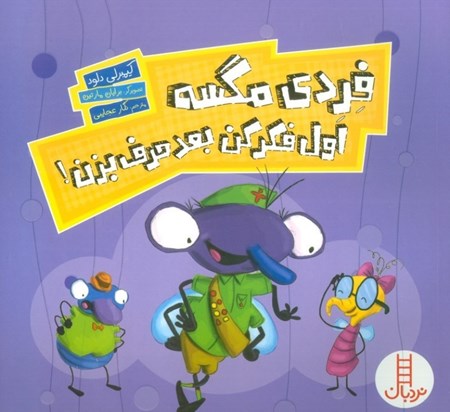 نمایش جزئیات برای  فردی مگسه اول فکر کن بعد حرف بزن تصویر  فردی مگسه اول فکر کن بعد حرف بزن