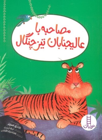 نمایش جزئیات برای  مصاحبه با عالیجنابان تیزچنگال تصویر  مصاحبه با عالیجنابان تیزچنگال