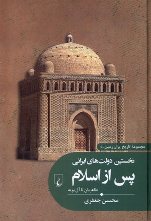 نمایش جزئیات برای  نخستین دولت های ایرانی پس از اسلام (طاهریان تا آل بویه) مجموعه تاریخ ایران زمین 5 تصویر  نخستین دولت های ایرانی پس از اسلام (طاهریان تا آل بویه) مجموعه تاریخ ایران زمین 5