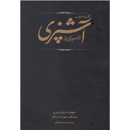 نمایش جزئیات برای  کتاب مستطاب آشپزی از سیر تا پیاز 2 (2 جلدی) تصویر  کتاب مستطاب آشپزی از سیر تا پیاز 2 (2 جلدی)