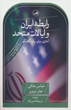 تصویر  رابطه ایران و ایالات متحد (آغازی برای 1 گفتگو)