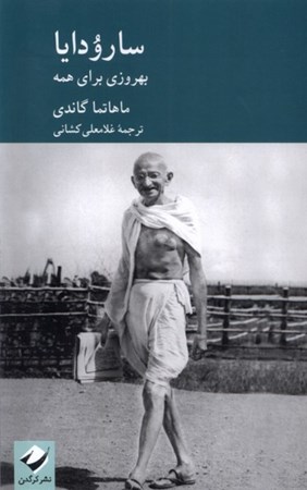 نمایش جزئیات برای  سارودایا (بهروزی برای همه) تصویر  سارودایا (بهروزی برای همه)