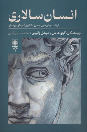 نمایش جزئیات برای  انسان سالاری (ایجاد سازمان هایی به حیرت انگیزی آدم های درونشان) تصویر  انسان سالاری (ایجاد سازمان هایی به حیرت انگیزی آدم های درونشان)