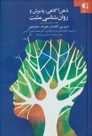 نمایش جزئیات برای  ذهن آگاهی پذیرش و روانشناسی مثبت (7 بنیان بهزیستی) تصویر  ذهن آگاهی پذیرش و روانشناسی مثبت (7 بنیان بهزیستی)