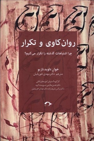 نمایش جزئیات برای  روان کاوی و تکرار (چرا اشتباهات گذشته را تکرار می کنیم) تصویر  روان کاوی و تکرار (چرا اشتباهات گذشته را تکرار می کنیم)
