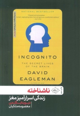 نمایش جزئیات برای  ناشناخته (زندگی اسرارآمیز مغز) تصویر  ناشناخته (زندگی اسرارآمیز مغز)