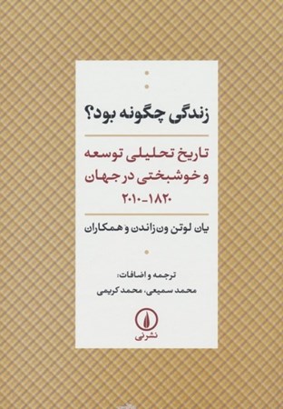 نمایش جزئیات برای  زندگی چگونه بود (تاریخ تحلیلی توسعه و خوشبختی در جهان 1820-2010) تصویر  زندگی چگونه بود (تاریخ تحلیلی توسعه و خوشبختی در جهان 1820-2010)