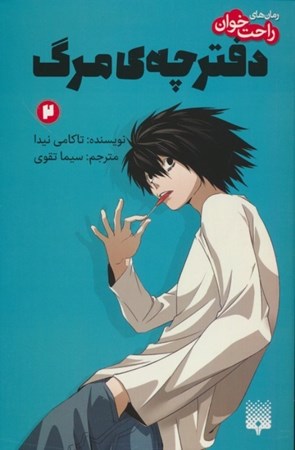 نمایش جزئیات برای  دفترچه مرگ 2 (رمان های راحت خوان) تصویر  دفترچه مرگ 2 (رمان های راحت خوان)