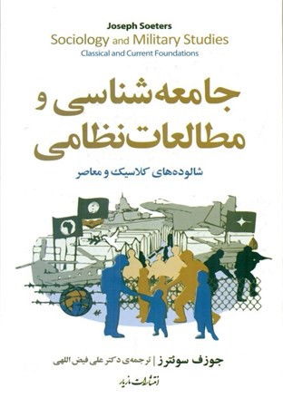 نمایش جزئیات برای  جامعه شناسی و مطالعات نظامی (شالوده های کلاسیک و معاصر) تصویر  جامعه شناسی و مطالعات نظامی (شالوده های کلاسیک و معاصر)