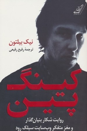 نمایش جزئیات برای  کینگ پین (روایت شکار بنیان گذار و مغز متفکر وب سایت سیلک رود) تصویر  کینگ پین (روایت شکار بنیان گذار و مغز متفکر وب سایت سیلک رود)