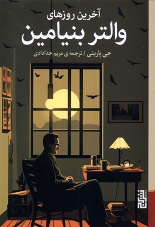 نمایش جزئیات برای  آخرین روزهای والتر بنیامین تصویر  آخرین روزهای والتر بنیامین