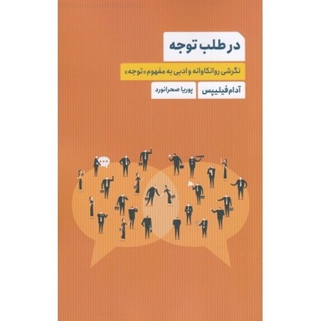 نمایش جزئیات برای  در طلب توجه (نگرشی روانکاوانه و ادبی به مفهوم توجه) تصویر  در طلب توجه (نگرشی روانکاوانه و ادبی به مفهوم توجه)