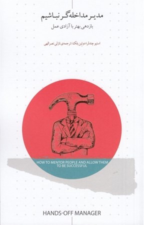 نمایش جزئیات برای  مدیر مداخله گر نباشیم (بازدهی بهتر با آزادی عمل) تصویر  مدیر مداخله گر نباشیم (بازدهی بهتر با آزادی عمل)