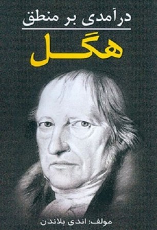 نمایش جزئیات برای  درآمدی بر منطق هگل تصویر  درآمدی بر منطق هگل