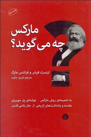 نمایش جزئیات برای  مارکس چه می گوید تصویر  مارکس چه می گوید