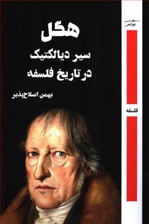 نمایش جزئیات برای  هگل سیر دیالکتیک در تاریخ فلسفه تصویر  هگل سیر دیالکتیک در تاریخ فلسفه