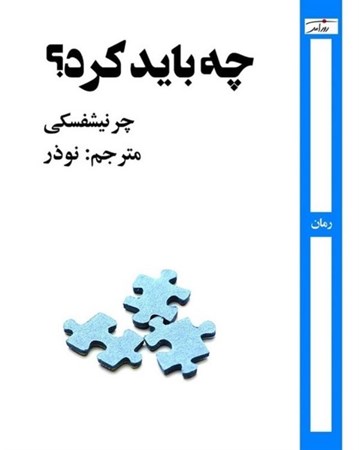 نمایش جزئیات برای  چه باید کرد (از داستان های مردم نو با مقدمه شرح زندگی و آثار چرنیشفسکی) تصویر  چه باید کرد (از داستان های مردم نو با مقدمه شرح زندگی و آثار چرنیشفسکی)