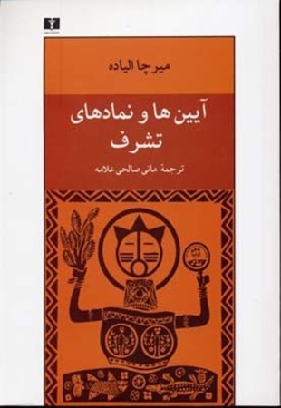 نمایش جزئیات برای  آیین ها و نمادهای تشرف (اسرار تولد و تولد دوباره) تصویر  آیین ها و نمادهای تشرف (اسرار تولد و تولد دوباره)