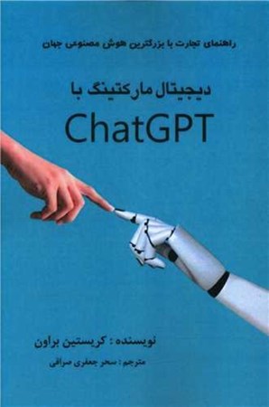 تصویر  دیجیتال مارکتینگ با Chat GPT (راهنمای تجارت با قوی ترین هوش مصنوعی جهان)