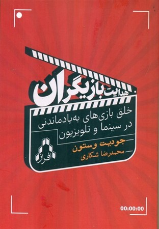 نمایش جزئیات برای  هدایت بازیگران (خلق بازی های به یادماندنی در تلویزیون و سینما) تصویر  هدایت بازیگران (خلق بازی های به یادماندنی در تلویزیون و سینما)