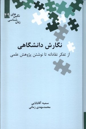 نمایش جزئیات برای  نگارش دانشگاهی (از تفکر نقادانه تا نوشتن پژوهش علمی) نگین های زبانشناسی49 تصویر  نگارش دانشگاهی (از تفکر نقادانه تا نوشتن پژوهش علمی) نگین های زبانشناسی49