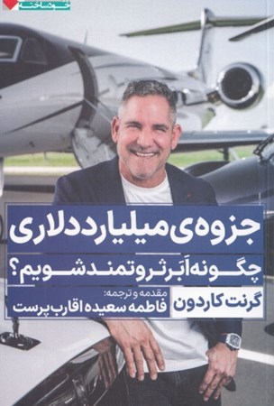نمایش جزئیات برای  جزوه میلیارد دلاری (چگونه ابر ثروتمند شویم) تصویر  جزوه میلیارد دلاری (چگونه ابر ثروتمند شویم)