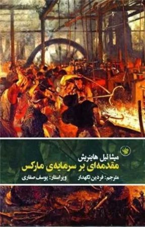 نمایش جزئیات برای  مقدمه ای بر سرمایه مارکس تصویر  مقدمه ای بر سرمایه مارکس