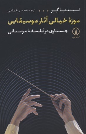 نمایش جزئیات برای  موزه خیالی آثار موسیقایی (جستاری در فلسفه موسیقی) تصویر  موزه خیالی آثار موسیقایی (جستاری در فلسفه موسیقی)