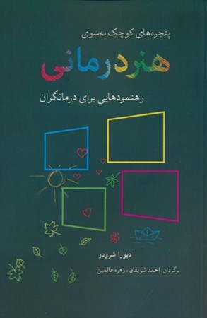 نمایش جزئیات برای  پنجره های کوچک به سوی هنر درمانی (رهنمودهایی برای درمانگران) تصویر  پنجره های کوچک به سوی هنر درمانی (رهنمودهایی برای درمانگران)