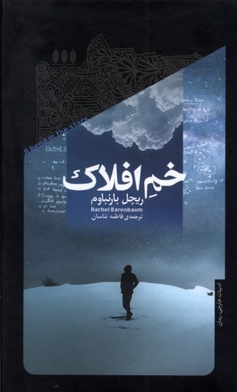 نمایش جزئیات برای  خم افلاک تصویر  خم افلاک