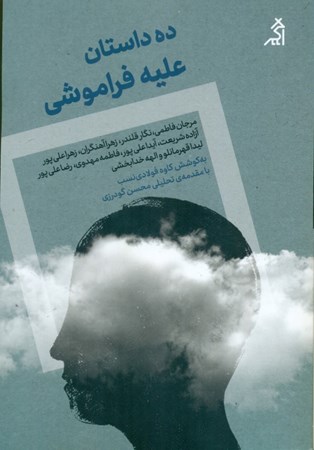 نمایش جزئیات برای  10 داستان علیه فراموشی تصویر  10 داستان علیه فراموشی