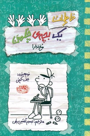 نمایش جزئیات برای  خاطرات 1 بچه چلمن 19 (مخ ندار) تصویر  خاطرات 1 بچه چلمن 19 (مخ ندار)