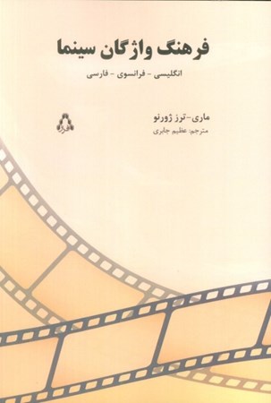 نمایش جزئیات برای  واژه نامه سینمایی انگلیسی فرانسه فارسی (فرهنگ واژگان سینما) تصویر  واژه نامه سینمایی انگلیسی فرانسه فارسی (فرهنگ واژگان سینما)